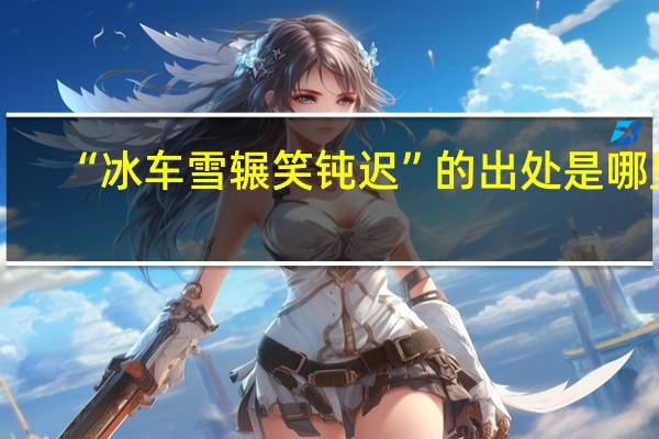 “冰车雪辗笑钝迟”的出处是哪里