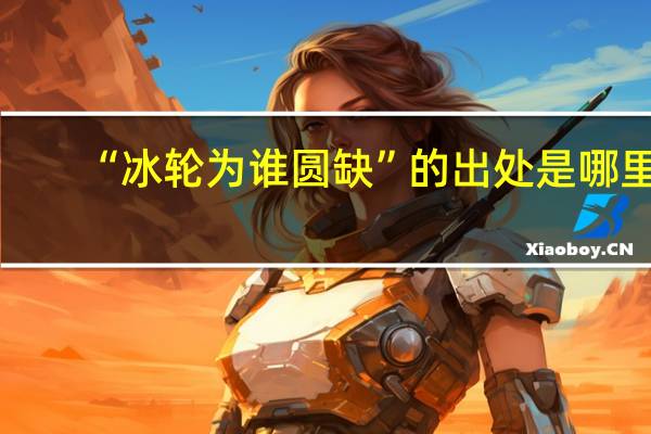 “冰轮为谁圆缺”的出处是哪里