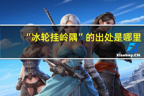 “冰轮挂岭隅”的出处是哪里