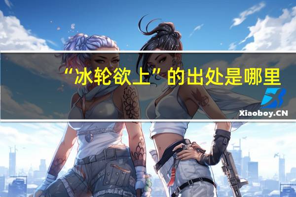 “冰轮欲上”的出处是哪里