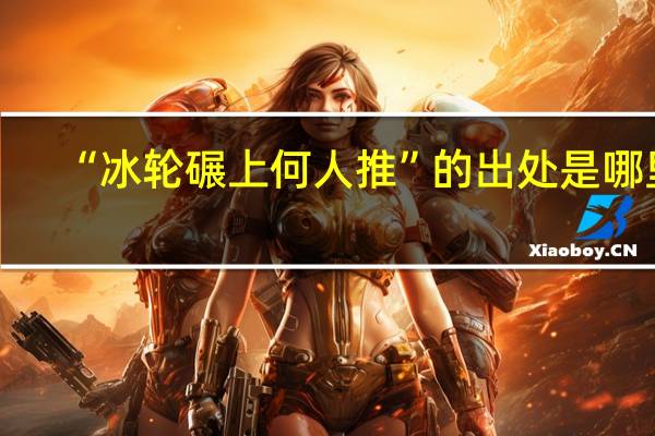 “冰轮碾上何人推”的出处是哪里