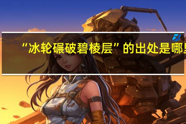 “冰轮碾破碧棱层”的出处是哪里