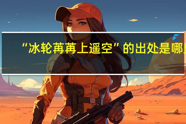 “冰轮苒苒上遥空”的出处是哪里