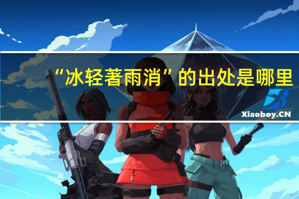 “冰轻著雨消”的出处是哪里