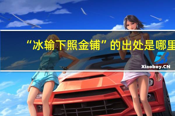 “冰输下照金铺”的出处是哪里