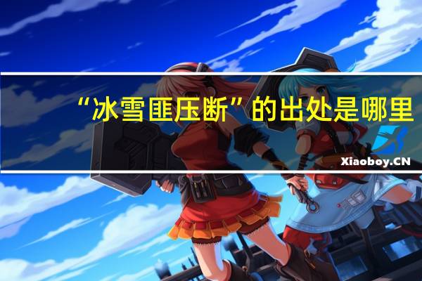 “冰雪匪压断”的出处是哪里