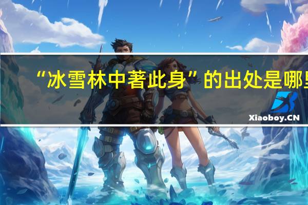 “冰雪林中著此身”的出处是哪里