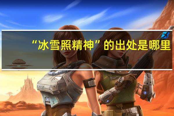 “冰雪照精神”的出处是哪里