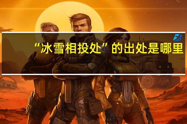 “冰雪相投处”的出处是哪里