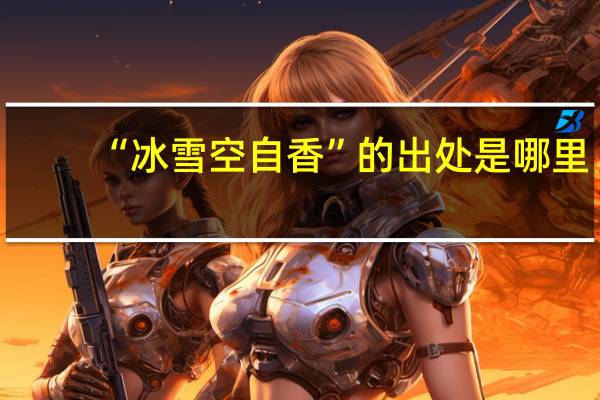 “冰雪空自香”的出处是哪里