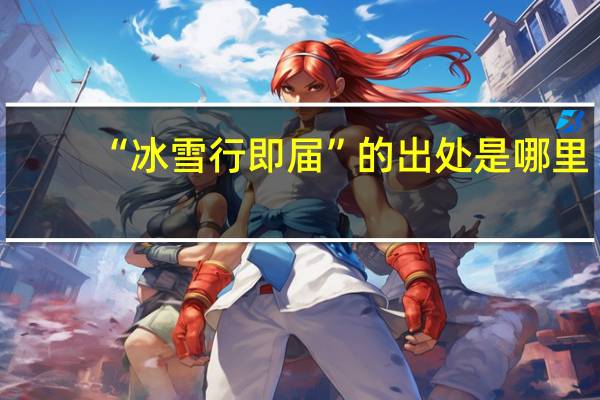 “冰雪行即届”的出处是哪里