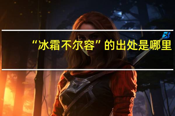 “冰霜不尔容”的出处是哪里