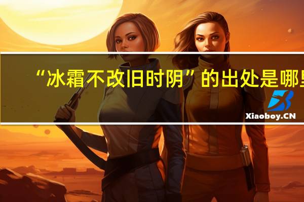 “冰霜不改旧时阴”的出处是哪里