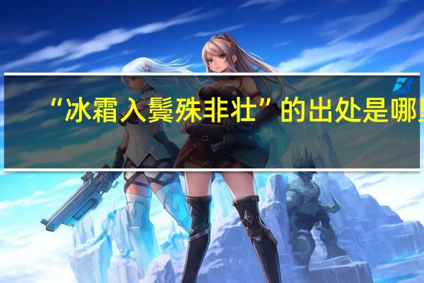 “冰霜入鬓殊非壮”的出处是哪里