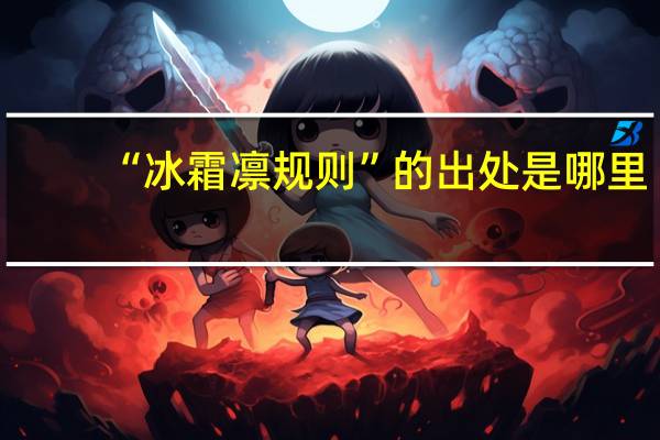 “冰霜凛规则”的出处是哪里