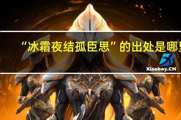 “冰霜夜结孤臣思”的出处是哪里
