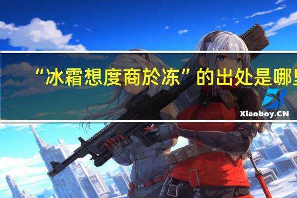 “冰霜想度商於冻”的出处是哪里