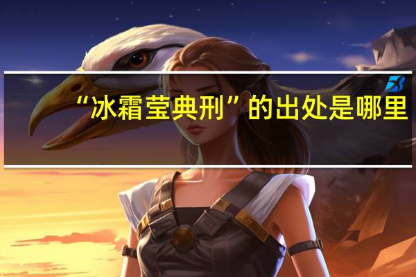 “冰霜莹典刑”的出处是哪里