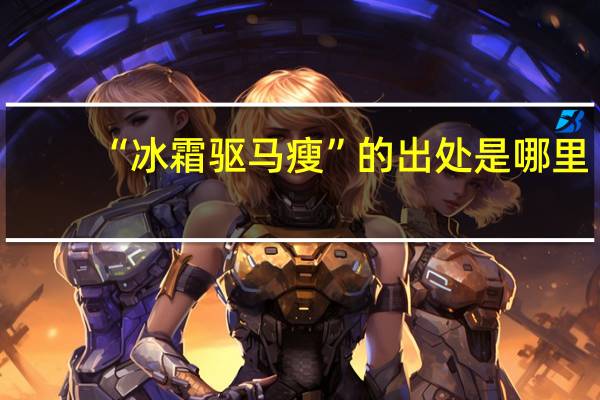 “冰霜驱马瘦”的出处是哪里