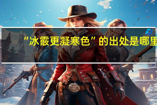 “冰霰更凝寒色”的出处是哪里