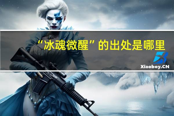“冰魂微醒”的出处是哪里