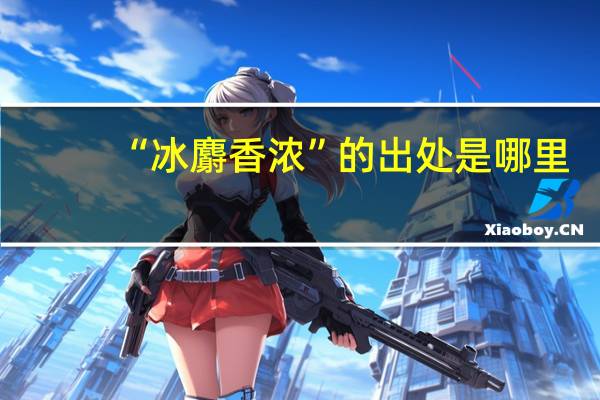 “冰麝香浓”的出处是哪里