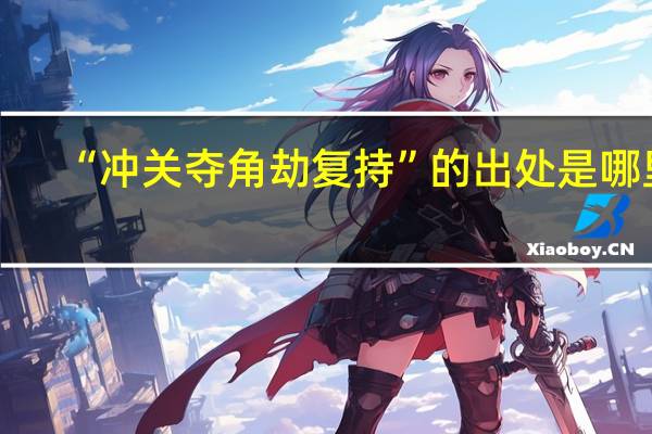 “冲关夺角劫复持”的出处是哪里