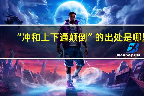 “冲和上下通颠倒”的出处是哪里