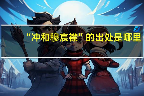 “冲和穆宸襟”的出处是哪里