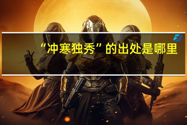 “冲寒独秀”的出处是哪里