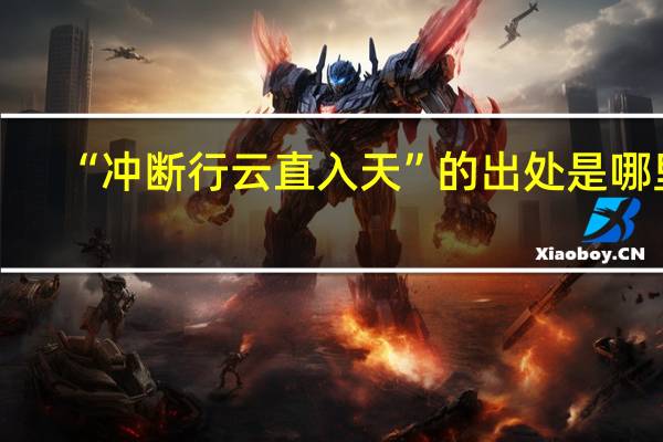“冲断行云直入天”的出处是哪里