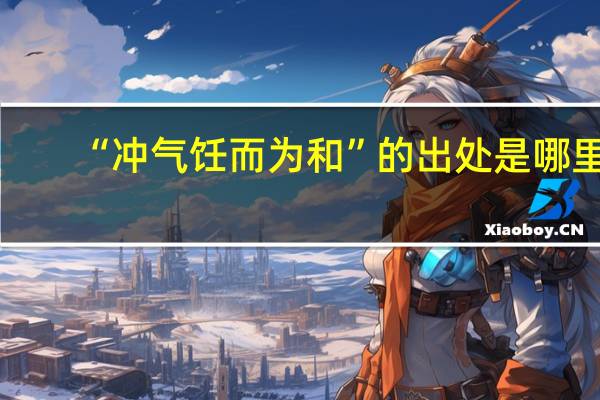 “冲气饪而为和”的出处是哪里