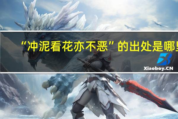 “冲泥看花亦不恶”的出处是哪里