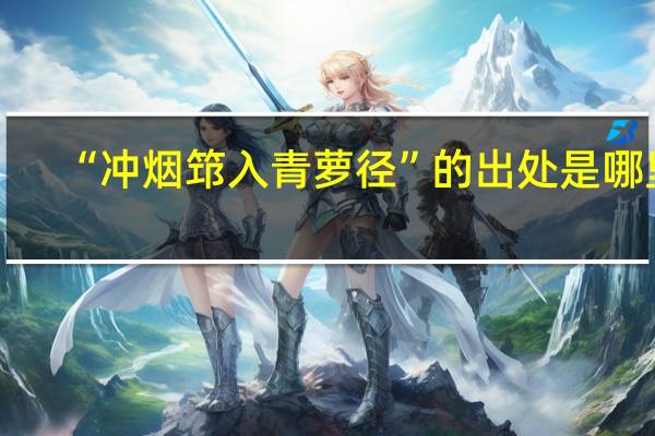 “冲烟筇入青萝径”的出处是哪里