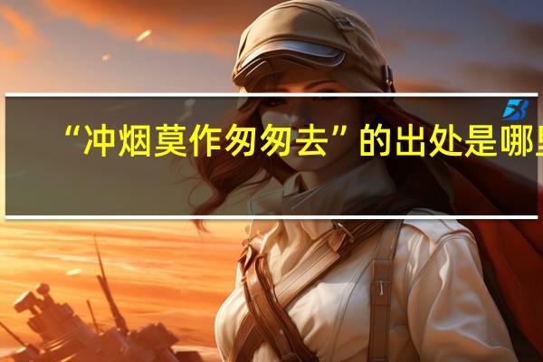 “冲烟莫作匆匆去”的出处是哪里