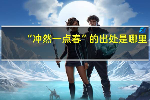 “冲然一点春”的出处是哪里