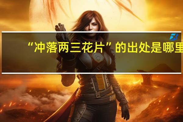 “冲落两三花片”的出处是哪里