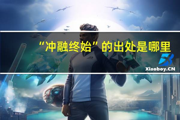 “冲融终始”的出处是哪里