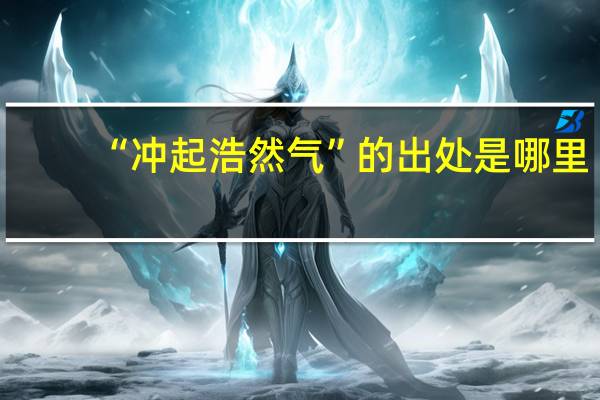 “冲起浩然气”的出处是哪里