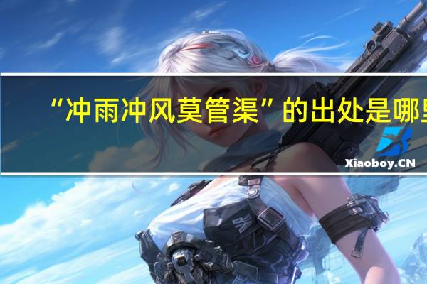 “冲雨冲风莫管渠”的出处是哪里