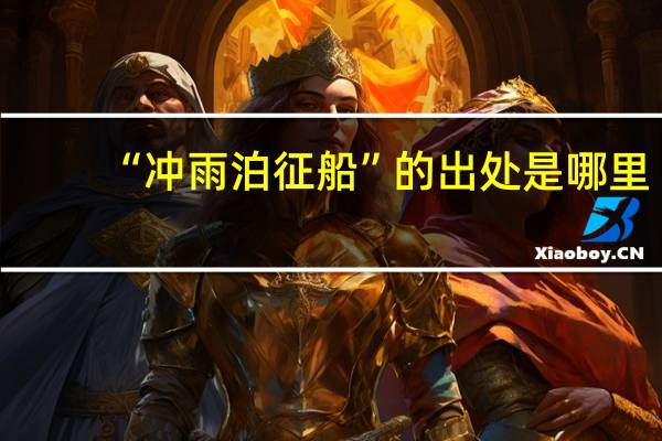 “冲雨泊征船”的出处是哪里