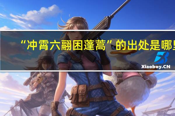 “冲霄六翮困蓬蒿”的出处是哪里