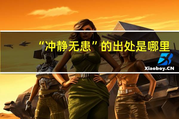 “冲静无患”的出处是哪里