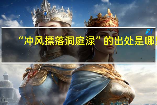 “冲风摽落洞庭渌”的出处是哪里