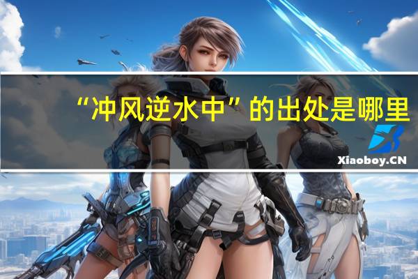 “冲风逆水中”的出处是哪里