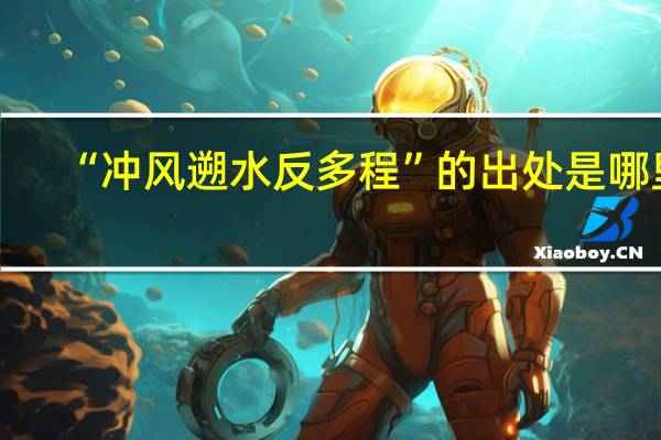 “冲风遡水反多程”的出处是哪里