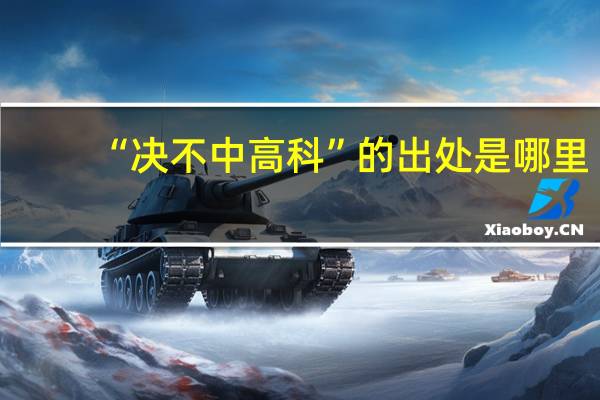 “决不中高科”的出处是哪里