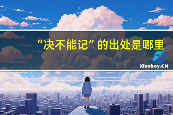“决不能记”的出处是哪里
