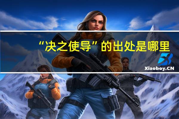 “决之使导”的出处是哪里