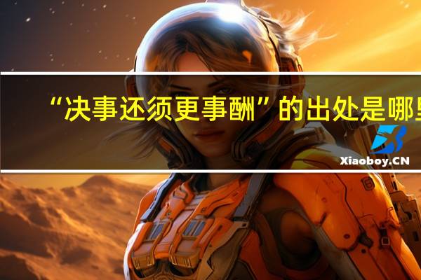 “决事还须更事酬”的出处是哪里